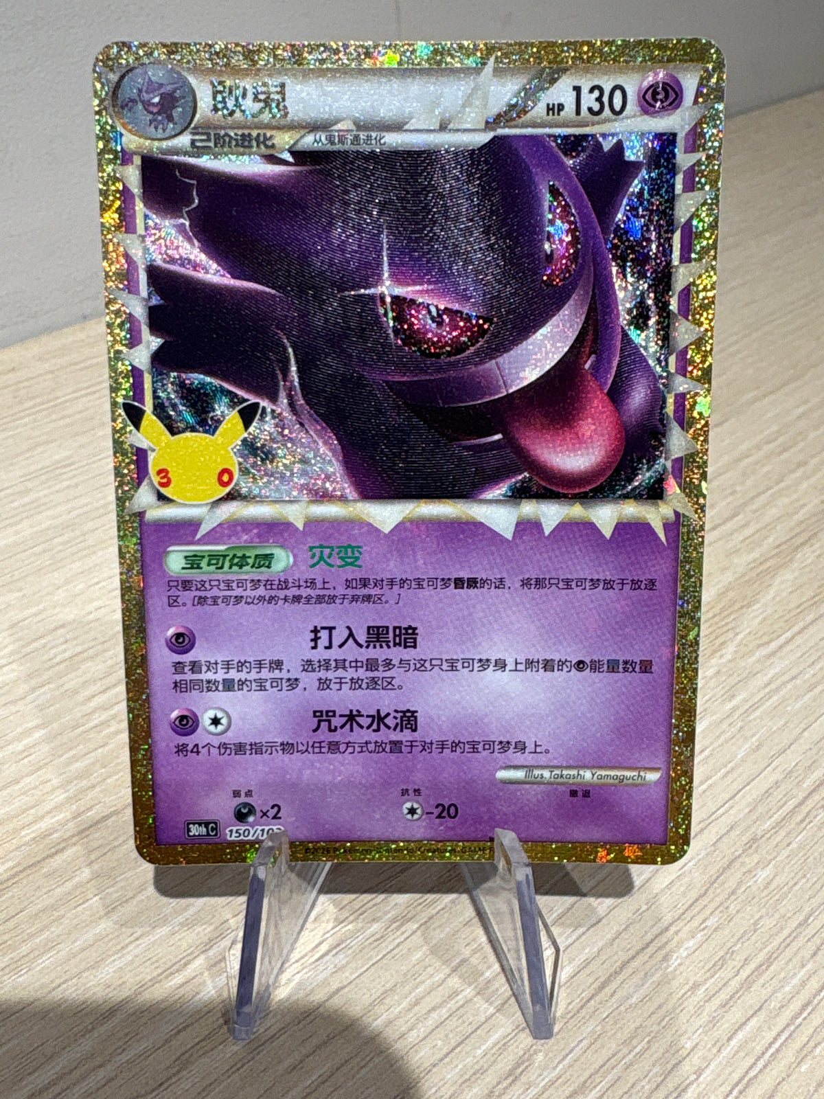 Gengar - 150/103 - 30th Anniversary Chinese